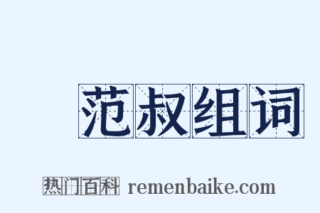 諕范叔组词是什么意思的图片